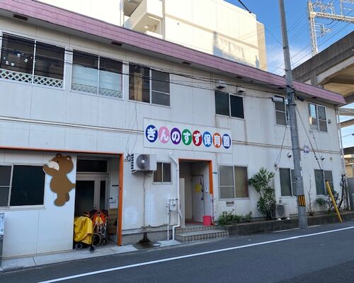 保育園
