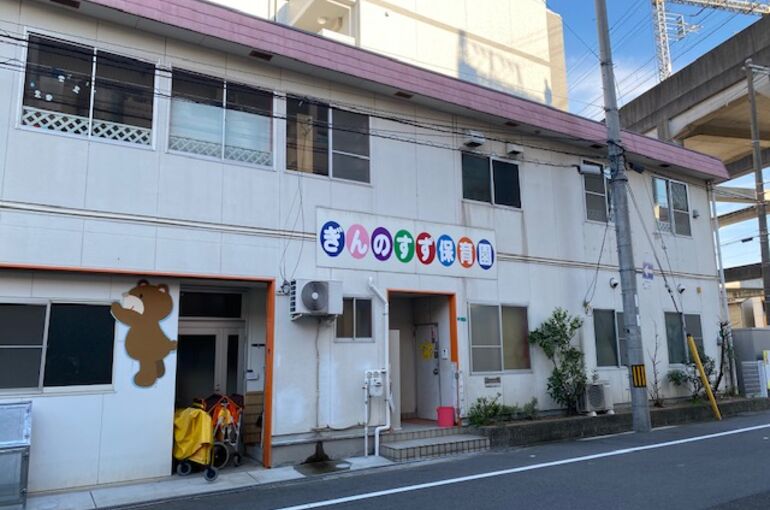 保育園